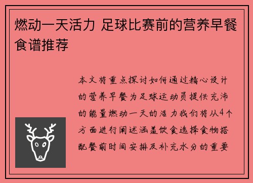燃动一天活力 足球比赛前的营养早餐食谱推荐