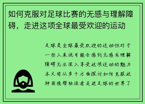 如何克服对足球比赛的无感与理解障碍，走进这项全球最受欢迎的运动