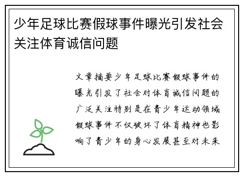 少年足球比赛假球事件曝光引发社会关注体育诚信问题