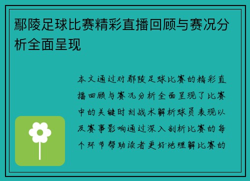 鄢陵足球比赛精彩直播回顾与赛况分析全面呈现