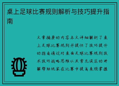 桌上足球比赛规则解析与技巧提升指南