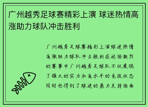 广州越秀足球赛精彩上演 球迷热情高涨助力球队冲击胜利