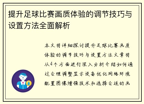 提升足球比赛画质体验的调节技巧与设置方法全面解析