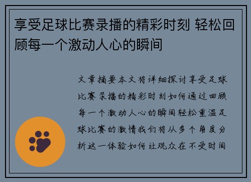 享受足球比赛录播的精彩时刻 轻松回顾每一个激动人心的瞬间