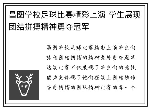 昌图学校足球比赛精彩上演 学生展现团结拼搏精神勇夺冠军