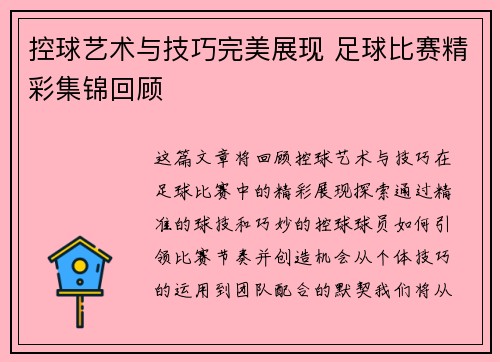 控球艺术与技巧完美展现 足球比赛精彩集锦回顾