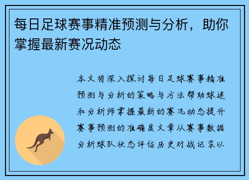 每日足球赛事精准预测与分析，助你掌握最新赛况动态