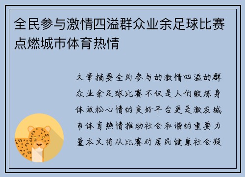 全民参与激情四溢群众业余足球比赛点燃城市体育热情