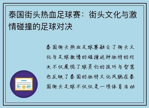 泰国街头热血足球赛：街头文化与激情碰撞的足球对决