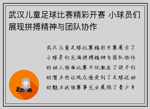 武汉儿童足球比赛精彩开赛 小球员们展现拼搏精神与团队协作