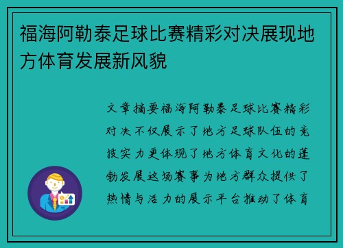 福海阿勒泰足球比赛精彩对决展现地方体育发展新风貌