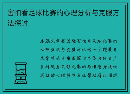 害怕看足球比赛的心理分析与克服方法探讨