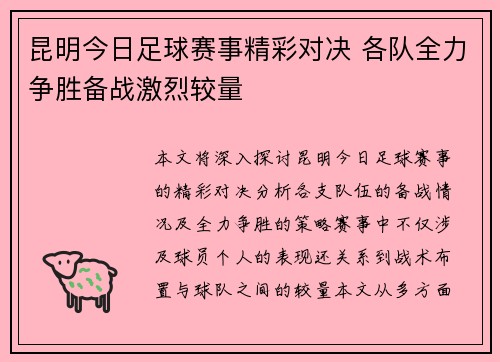 昆明今日足球赛事精彩对决 各队全力争胜备战激烈较量