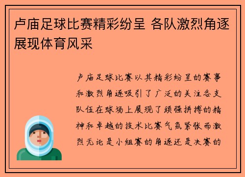 卢庙足球比赛精彩纷呈 各队激烈角逐展现体育风采