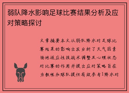 弱队降水影响足球比赛结果分析及应对策略探讨