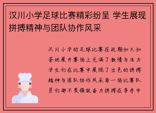 汉川小学足球比赛精彩纷呈 学生展现拼搏精神与团队协作风采
