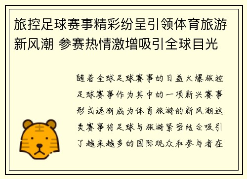 旅控足球赛事精彩纷呈引领体育旅游新风潮 参赛热情激增吸引全球目光