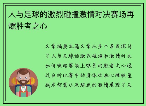 人与足球的激烈碰撞激情对决赛场再燃胜者之心