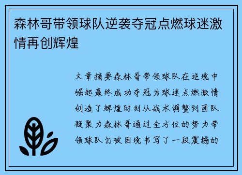森林哥带领球队逆袭夺冠点燃球迷激情再创辉煌