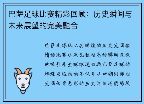巴萨足球比赛精彩回顾：历史瞬间与未来展望的完美融合