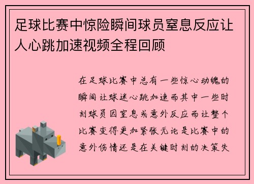 足球比赛中惊险瞬间球员窒息反应让人心跳加速视频全程回顾