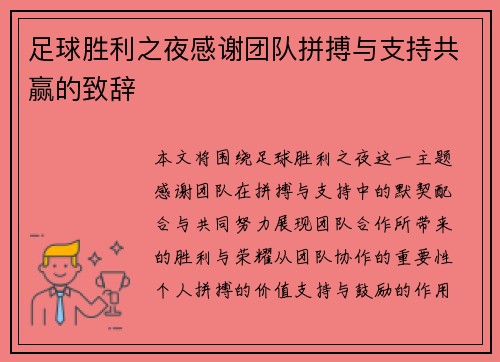 足球胜利之夜感谢团队拼搏与支持共赢的致辞