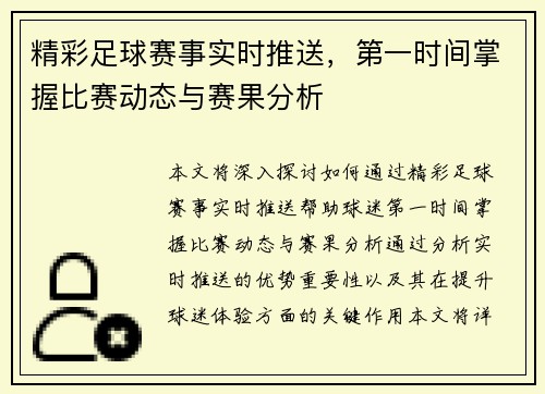 精彩足球赛事实时推送，第一时间掌握比赛动态与赛果分析