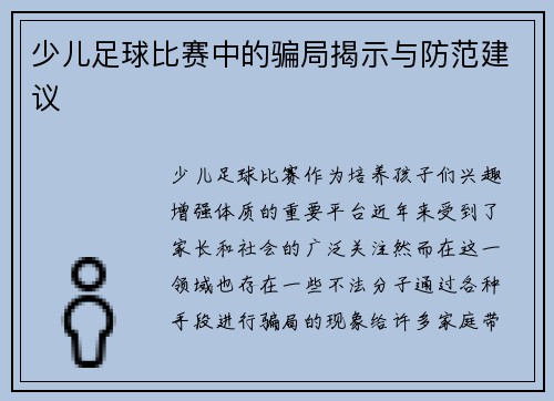 少儿足球比赛中的骗局揭示与防范建议