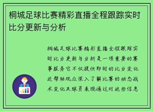 桐城足球比赛精彩直播全程跟踪实时比分更新与分析
