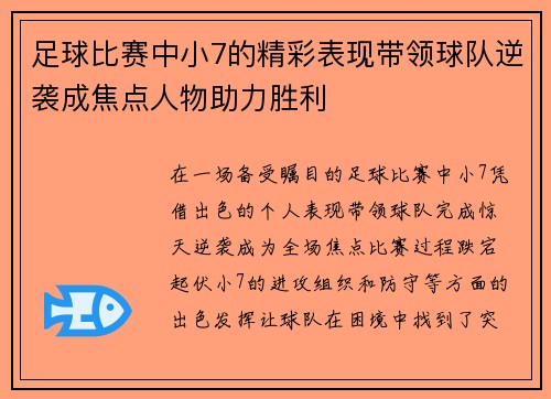 足球比赛中小7的精彩表现带领球队逆袭成焦点人物助力胜利
