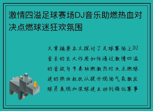 激情四溢足球赛场DJ音乐助燃热血对决点燃球迷狂欢氛围