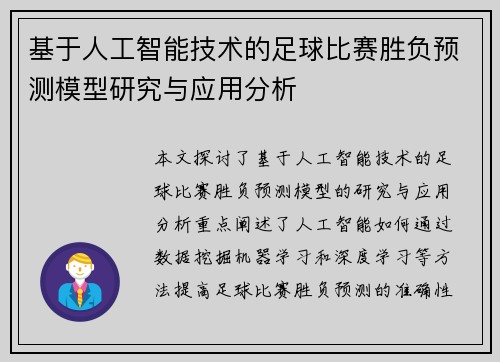 基于人工智能技术的足球比赛胜负预测模型研究与应用分析