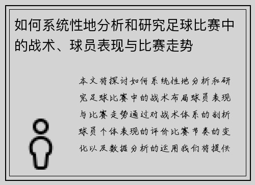 如何系统性地分析和研究足球比赛中的战术、球员表现与比赛走势