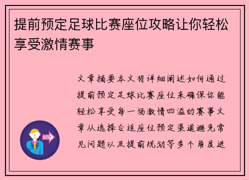 提前预定足球比赛座位攻略让你轻松享受激情赛事