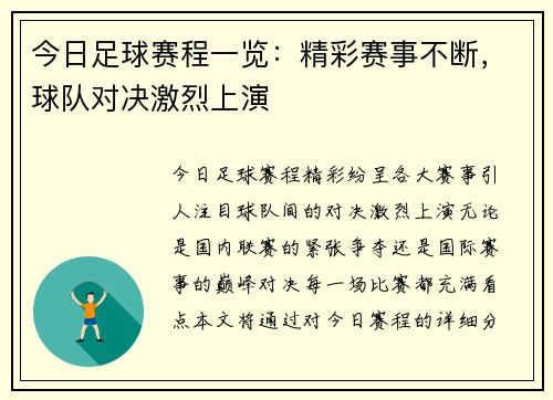 今日足球赛程一览：精彩赛事不断，球队对决激烈上演
