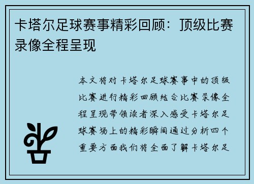 卡塔尔足球赛事精彩回顾：顶级比赛录像全程呈现