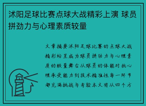 沭阳足球比赛点球大战精彩上演 球员拼劲力与心理素质较量
