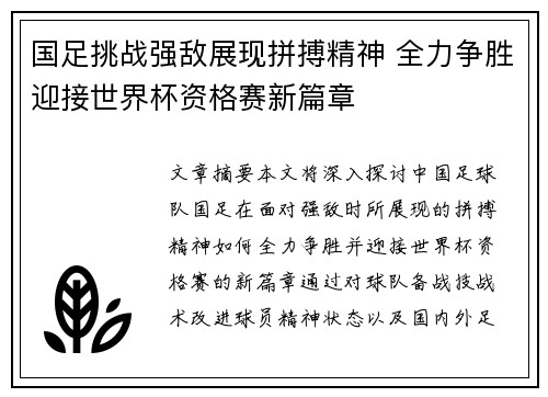 国足挑战强敌展现拼搏精神 全力争胜迎接世界杯资格赛新篇章