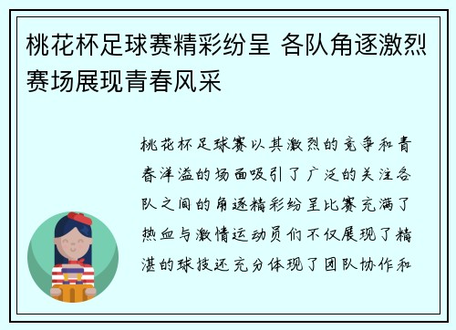 桃花杯足球赛精彩纷呈 各队角逐激烈赛场展现青春风采
