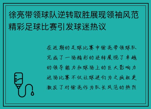 徐亮带领球队逆转取胜展现领袖风范精彩足球比赛引发球迷热议