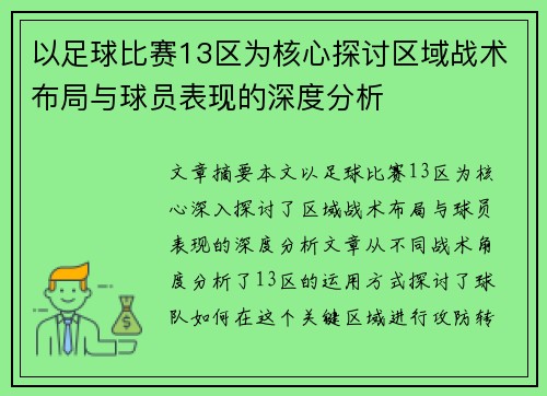 以足球比赛13区为核心探讨区域战术布局与球员表现的深度分析