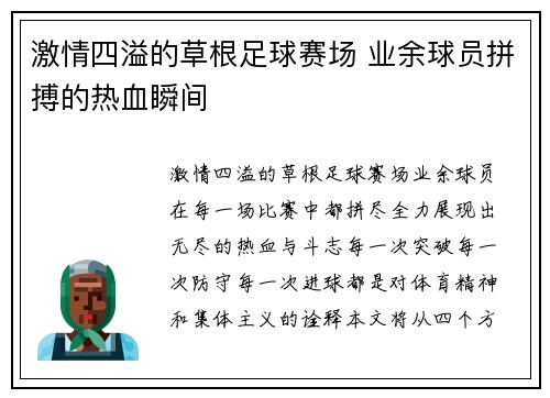 激情四溢的草根足球赛场 业余球员拼搏的热血瞬间