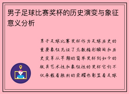 男子足球比赛奖杯的历史演变与象征意义分析