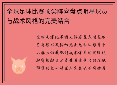 全球足球比赛顶尖阵容盘点明星球员与战术风格的完美结合