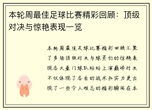 本轮周最佳足球比赛精彩回顾：顶级对决与惊艳表现一览