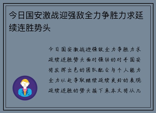 今日国安激战迎强敌全力争胜力求延续连胜势头