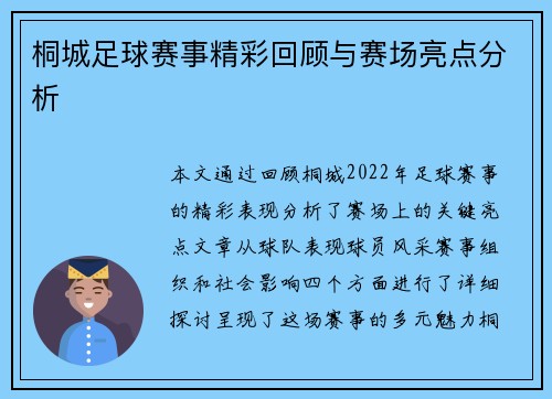 桐城足球赛事精彩回顾与赛场亮点分析