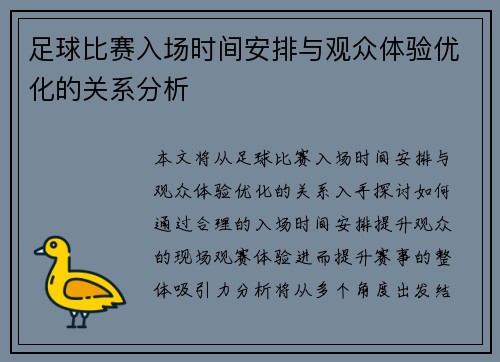 足球比赛入场时间安排与观众体验优化的关系分析