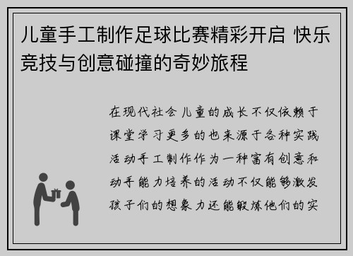 儿童手工制作足球比赛精彩开启 快乐竞技与创意碰撞的奇妙旅程