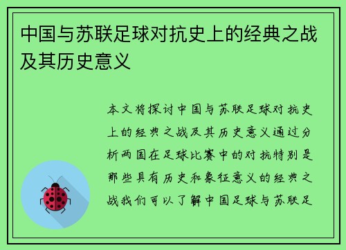 中国与苏联足球对抗史上的经典之战及其历史意义